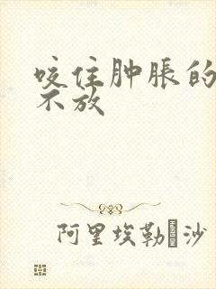 咬住肿胀的花蒂不放