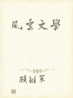 风云文学