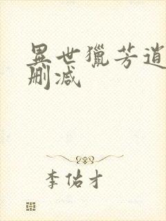 异世猎芳逍遥未删减