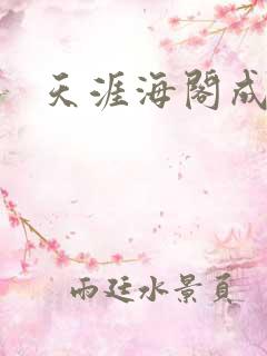 天涯海阁成人网