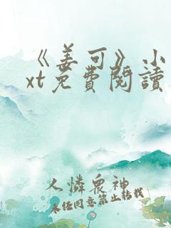 《姜可》小说txt免费阅读