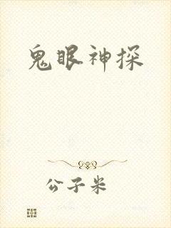 鬼眼神探