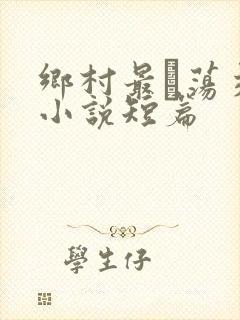 乡村最婬荡交换小说短篇