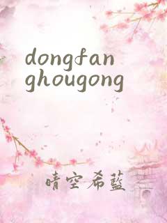 dongfanghougong
