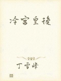 冷宫皇后