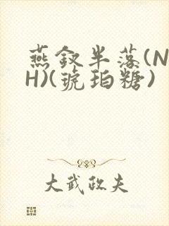 燕钗半落(NPH)(琥珀糖)