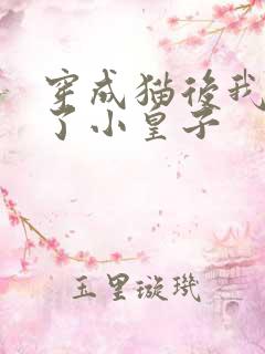 穿成猫后我喂养了小皇子