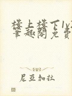 楼上楼下1v2笔趣阁免费阅读