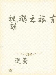 飘邈之旅有声小说