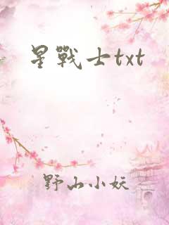 星战士txt