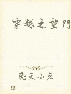 穿越之望门闺秀