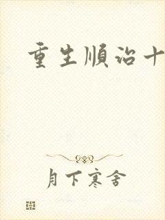 重生顺治十四年