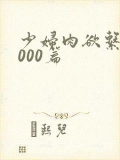 少妇肉欲系列1000篇