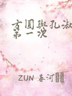 方圆与孔淑芳的第一次