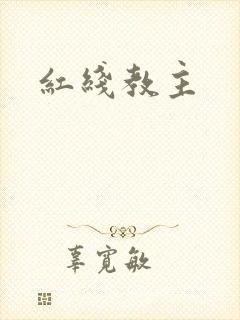 红线教主