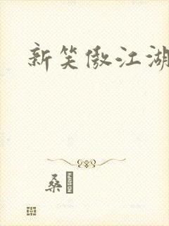 新笑傲江湖演员