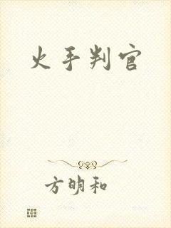 火手判官