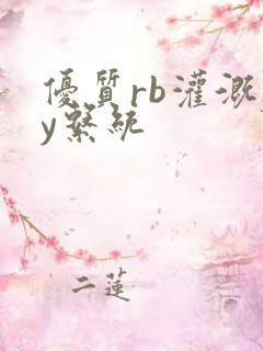 优质rb灌溉jy系统