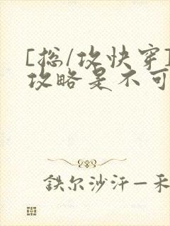 [总/攻快穿]攻略是不可能攻略的