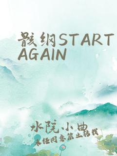 骸纲STARTAGAIN