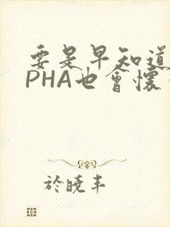 要是早知道ALPHA也会怀孕