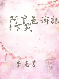 阿宝色游记txt下载