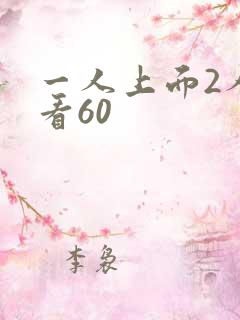 一人上面2人试看60