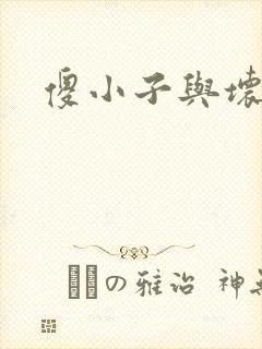 傻小子与坏女人