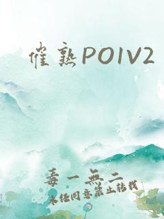 催熟PO1V2