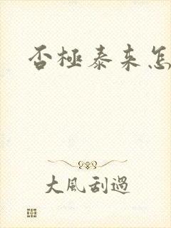 否极泰来怎么读