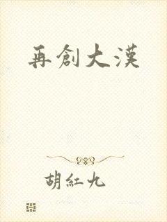 再创大汉