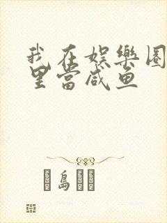 我在娱乐圈爽文里当咸鱼