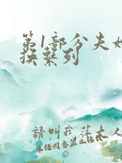 第1部分夫妇交换系列