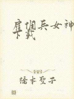 雇佣兵女神免费下载