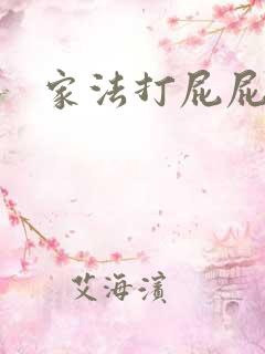 家法打屁屁