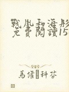 战胤和海彤全文免费阅读1507