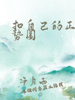 扣自己的正确手势图