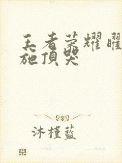 王者荣耀曜把西施顶哭