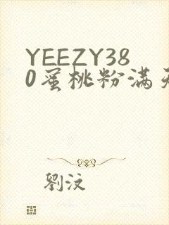 YEEZY380蜜桃粉满天星三叶草