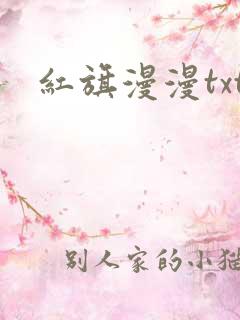 红旗漫漫txt