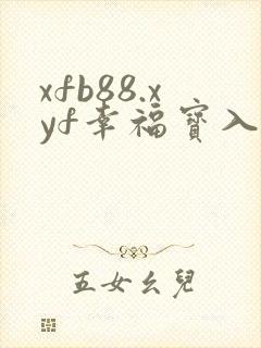 xfb88.xyf幸福宝入口