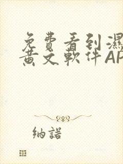 免费看到湿的小黄文软件APP