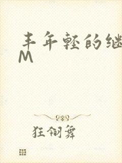 丰年轻的继拇9M