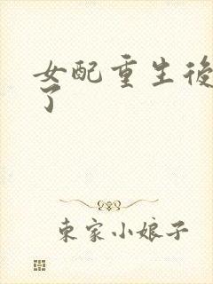 女配重生后变佛了