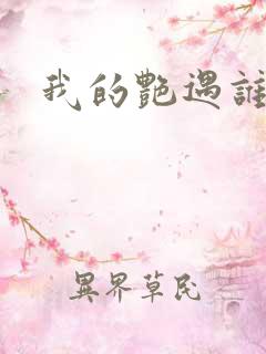 我的艳遇谁的妻