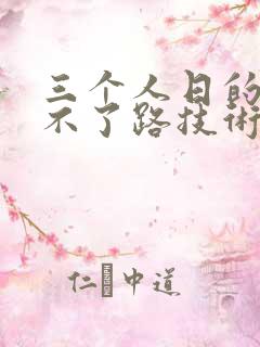 三个人日的我走不了路技术