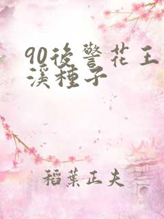 90后警花王梦溪种子