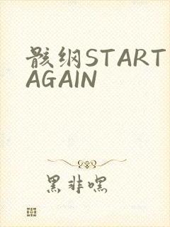 骸纲STARTAGAIN