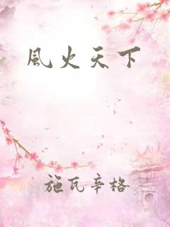 风火天下