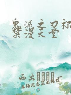 鬼灭之刃祢豆子禁漫天堂